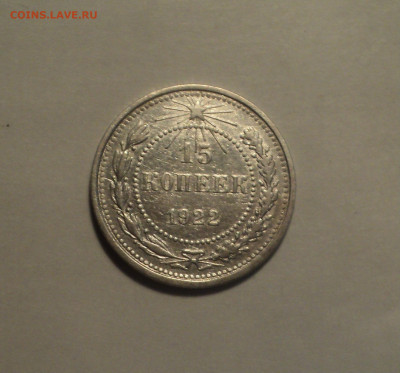 15 копеек 1922 года.Отличная до 11.11.19 в 22.00 по Мск. - 1