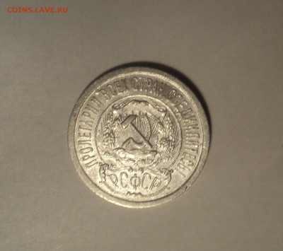 15 копеек 1923 года.Отличная до 11.11.19 в 22.00 по Мск. - DSC02449.JPG