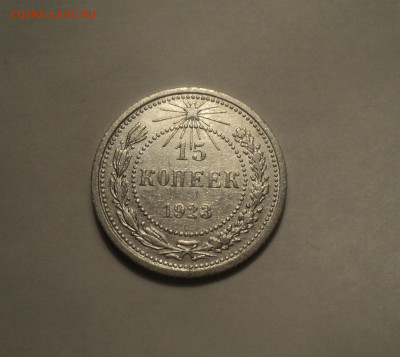 15 копеек 1923 года.Отличная до 11.11.19 в 22.00 по Мск. - DSC02442.JPG
