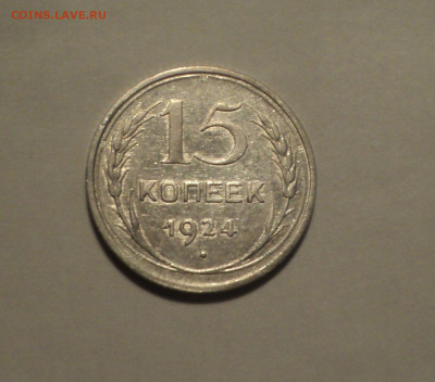 15 копеек 1924 года.Отличная до 11.11.19 в 22.00 по Мск. - 1