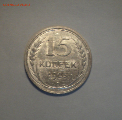 15 копеек 1925 года.Отличная до 11.11.19 в 22.00 по Мск. - DSC02454.JPG