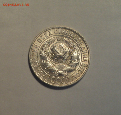 15 копеек 1927 года.Отличная до 11.11.19 в 22.00 по Мск. - 2