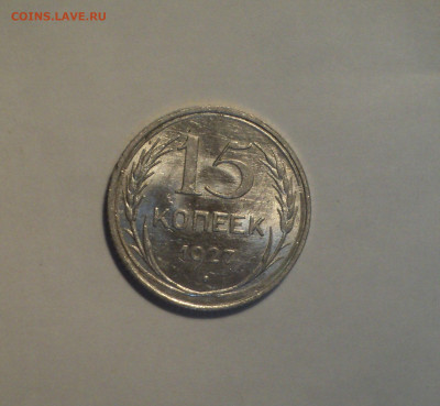 15 копеек 1927 года.Отличная до 11.11.19 в 22.00 по Мск. - 1
