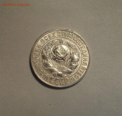 15 копеек 1928 года.Отличная до 11.11.19 в 22.00 по Мск. - DSC02491.JPG