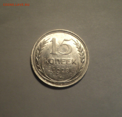 15 копеек 1928 года.Отличная до 11.11.19 в 22.00 по Мск. - 1