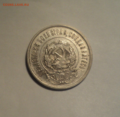 20 копеек 1922 года.Отличная до 11.11.19 в 22.00 по Мск. - DSC02473.JPG