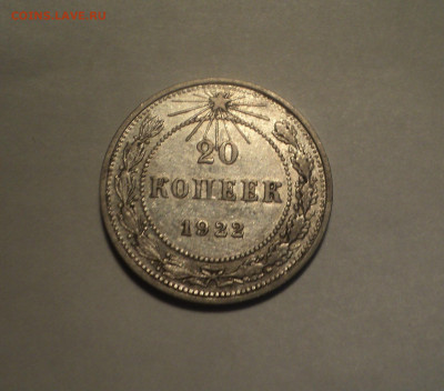 20 копеек 1922 года.Отличная до 11.11.19 в 22.00 по Мск. - DSC02470.JPG