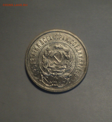 20 копеек 1923 года.Отличная до 11.11.19 в 22.00 по Мск. - DSC02466.JPG