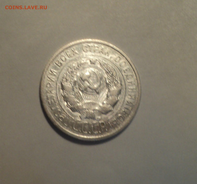 20 копеек 1925 года.Отличная до 11.11.19 в 22.00 по Мск. - DSC02483.JPG