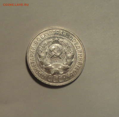 20 копеек 1927 года.Отличная до 11.11.19 в 22.00 по Мск. - DSC02731.JPG