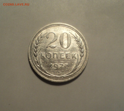 20 копеек 1927 года.Отличная до 11.11.19 в 22.00 по Мск. - DSC02727.JPG
