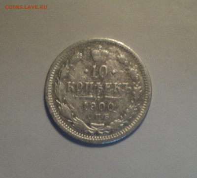 10 копеек 1900 года СПБ ФЗ.Кладовая до 11.11.19 в 22.00 по М - 1