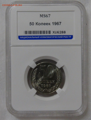 СССР 50 копеек 1967 MS67 ННР до 13.11.19 (ср. 22-30) - DSC09202.JPG