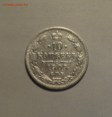 10 копеек 1905 года СПБ АР.Кладовая до 11.11.19 в 22.00 по М - DSC02657.JPG