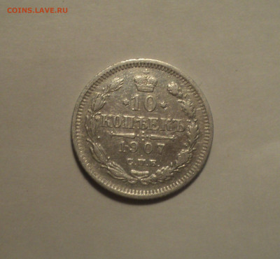 10 копеек 1907 года СПБ ЭБ.Кладовая до 11.11.19 в 22.00 по М - 1