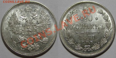 20 копеек СПБ-HI 1871 г. aUNC! 03.08.2011 в 22:00 МСК - 20 копеек СПБ-HI 1871.JPG