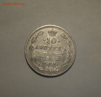 10 копеек 1910 года СПБ ЭБ.Кладовая до 11.11.19 в 22.00 по М - DSC02577.JPG
