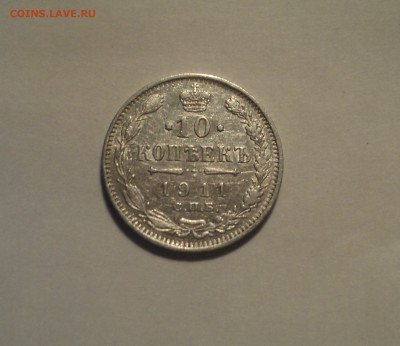 10 копеек 1911 года СПБ ЭБ.Кладовая до 11.11.19 в 22.00 по М - DSC02683.JPG