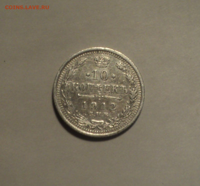 10 копеек 1912 года СПБ ЭБ.Кладовая до 11.11.19 в 22.00 по М - DSC02712.JPG