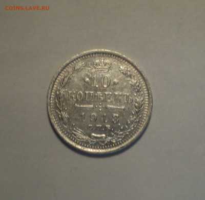10 копеек 1913 года СПБ ВС.Кладовая до 11.11.19 в 22.00 по М - DSC02780.JPG