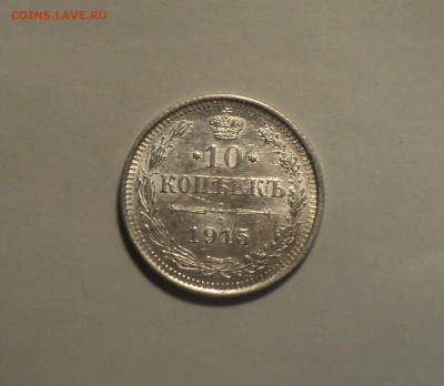 10 копеек 1915 года ВС.Кладовая до 11.11.19 в 22.00 по Мск. - 1