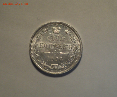 10 копеек 1916 года ВС.Кладовая до 11.11.19 в 22.00 по Мск. - DSC02805.JPG