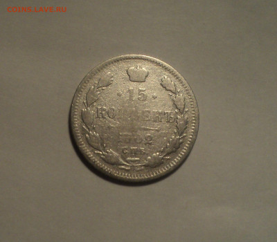 15 копеек 1902 года СПБ АР.Кладовая до 11.11.19 в 22.00 по М - DSC02620.JPG