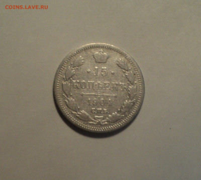 15 копеек 1904 года СПБ АР.Кладовая до 11.11.19 в 22.00 по М - DSC02607.JPG