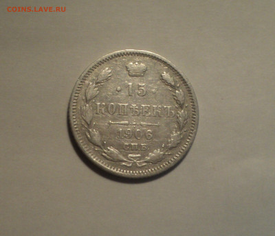 15 копеек 1906 года СПБ ЭБ.Кладовая до 11.11.19 в 22.00 по М - DSC02600.JPG