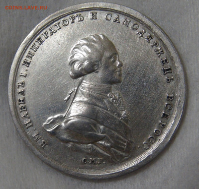 Медаль 1797 года. Коронация императора Павла I до 15.11.19 - DSC08888.JPG