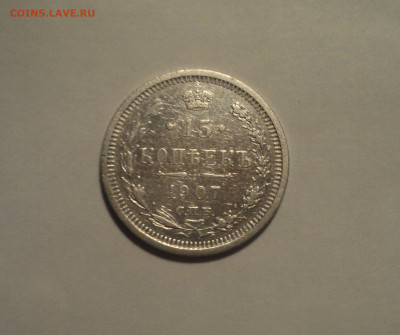 15 копеек 1907 года СПБ ЭБ.Кладовая до 11.11.19 в 22.00 по М - 1