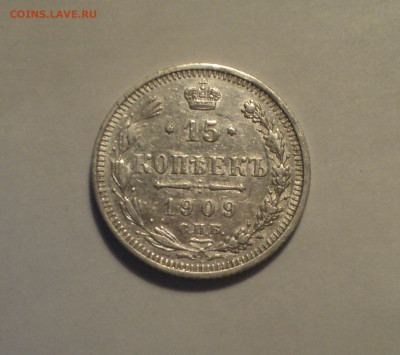 15 копеек 1909 года СПБ ЭБ.Кладовая до 11.11.19 в 22.00 по М - DSC02677.JPG