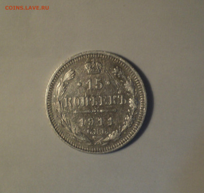 15 копеек 1911 года СПБ ЭБ.Кладовая до 11.11.19 в 22.00 по М - DSC02666.JPG