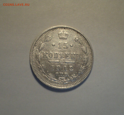 15 копеек 1912 года СПБ ЭБ №2.Кладовая до 11.11.19 в 22.00 п - DSC02691.JPG