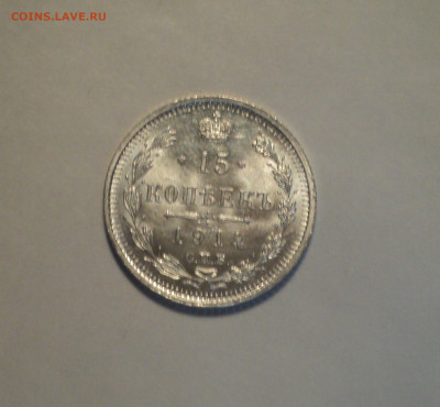15 копеек 1914 года СПБ ВС.Кладовая до 11.11.19 в 22.00 по М - 1