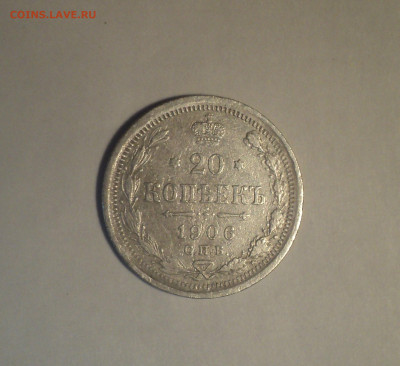 20 копеек 1906 года СПБ ЭБ.Кладовая до 11.11.19 в 22.00 по М - DSC02495.JPG