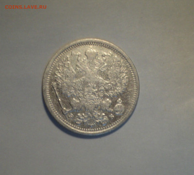 20 копеек 1907 года СПБ ЭБ.Кладовая до 11.11.19 в 22.00 по М - DSC02752.JPG