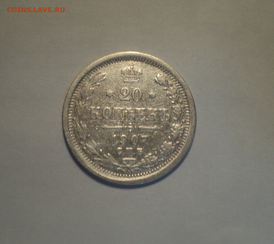 20 копеек 1907 года СПБ ЭБ.Кладовая до 11.11.19 в 22.00 по М - DSC02750.JPG