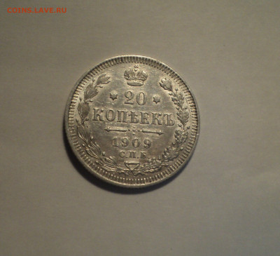 20 копеек 1909 года СПБ ЭБ.Кладовая до 11.11.19 в 22.00 по М - DSC02742.JPG