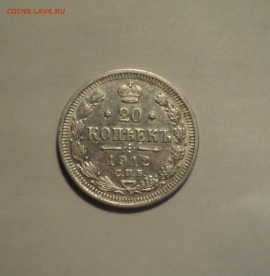 20 копеек 1912 года СПБ ЭБ.Кладовая до 11.11.19 в 22.00 по М - DSC02756.JPG