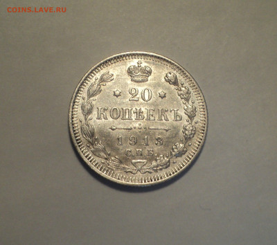 20 копеек 1913 года СПБ ВС.Кладовая до 11.11.19 в 22.00 по М - DSC02648.JPG