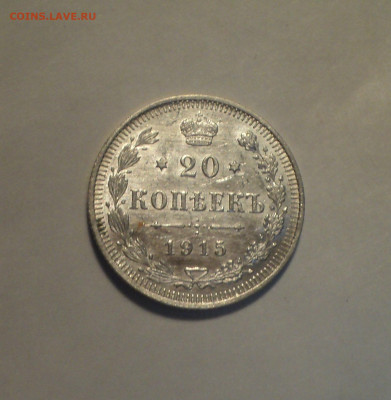 20 копеек 1915 года ВС.Кладовая до 11.11.19 в 22.00 по Мск. - DSC02641.JPG