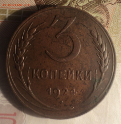 3 копейки 1924 года.Кладовая до 11.11.19 в 22.00 по Мск. - DSC09127.JPG
