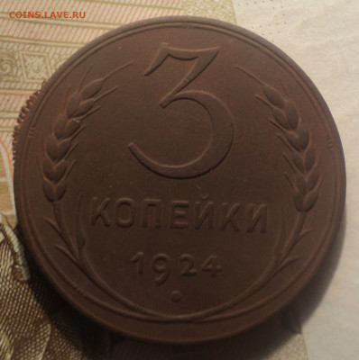3 копейки 1924 года №2.Кладовая до 11.11.19 в 22.00 по Мск. - DSC09107.JPG