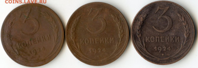 3 коп 1924 три штуки до 22.00 14.11.19 - img073