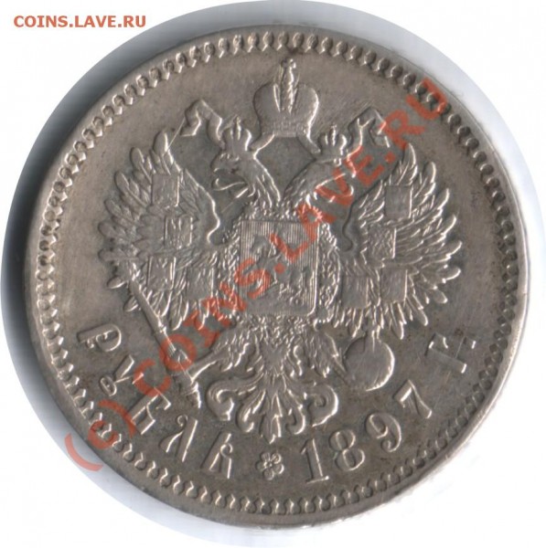 Рубль 1897г сохран и оценка - Рубль 1897 реверс