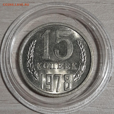 15 копеек 1978 мешковые unc до 11.11.19 22:00 МСК - 20191109_234954