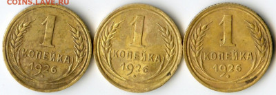 1 коп 1926 три штуки до 14.11.19 до 22.00 мск - img076