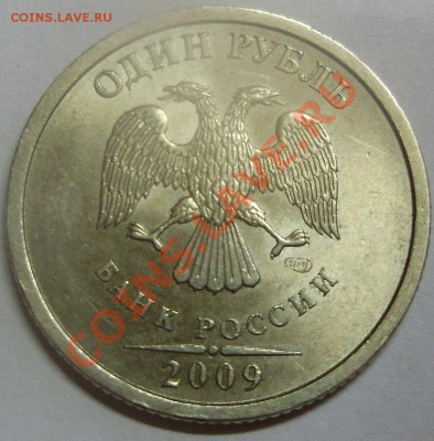 1 руб 2009 спмд слишом тонкий знак монт двора - 3