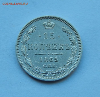 15 копеек 1865 г. СПБ НФ. Александр II. - DSCN8792.JPG